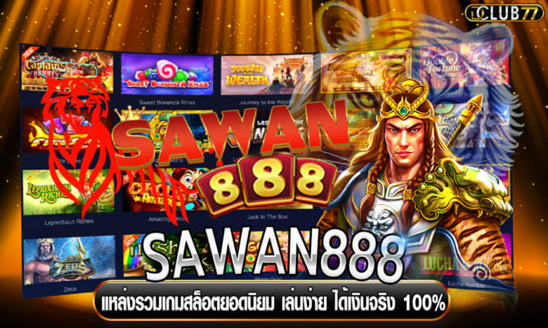 SAWAN888 แหล่งรวมเกมสล็อตยอดนิยม เล่นง่าย ได้เงินจริง 100%