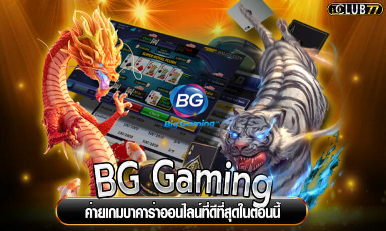 บาคาร่า BG Gaming ค่ายเกมบาคาร่าออนไลน์ที่ดีที่สุดในตอนนี้