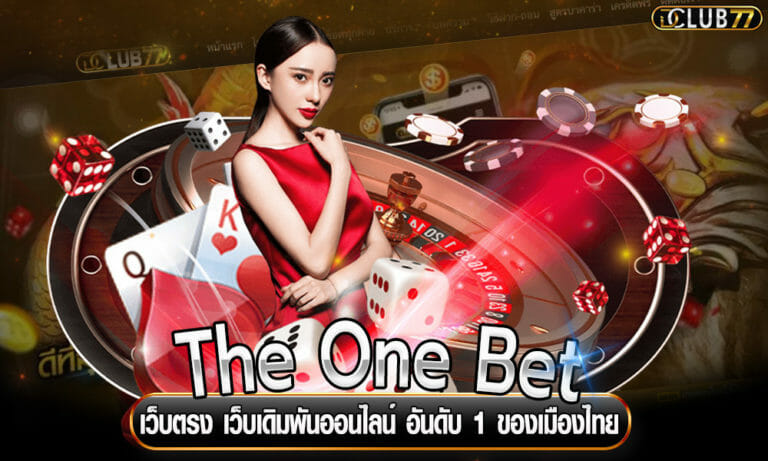 เว็บตรง The One Bet เว็บเดิมพันออนไลน์ อันดับ 1 ของเมืองไทย