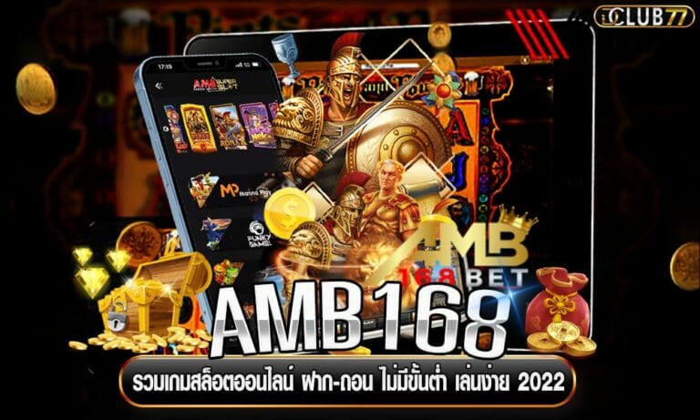 AMB168 รวมเกมสล็อตออนไลน์ ฝาก-ถอน ไม่มีขั้นต่ำ เล่นง่าย 2022