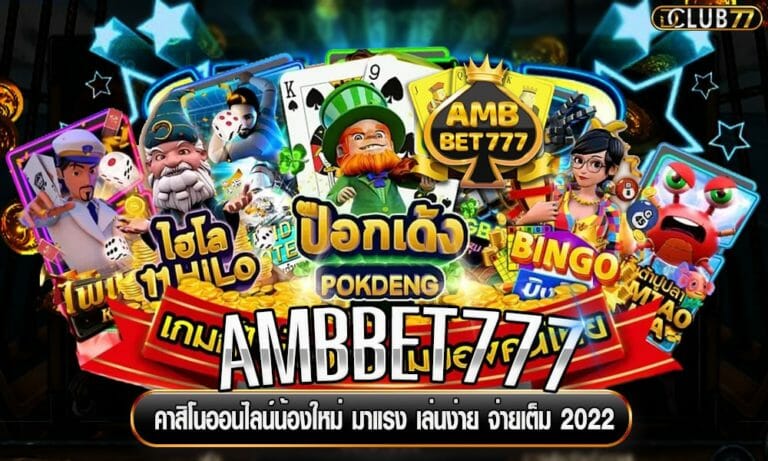 AMBBET777 คาสิโนออนไลน์น้องใหม่ มาแรง เล่นง่าย จ่ายเต็ม 2023