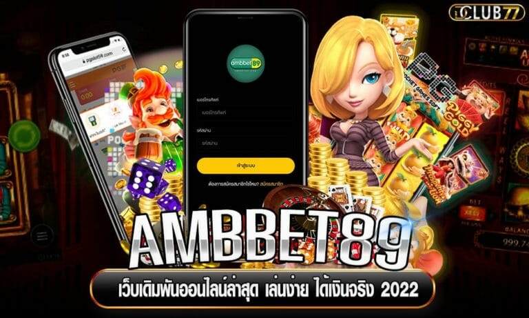AMBBET89 เว็บเดิมพันออนไลน์ล่าสุด เล่นง่าย ได้เงินจริง 2022
