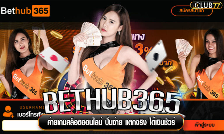 BETHUB365 ค่ายเกมสล็อตออนไลน์ ปั่นง่าย แตกจริง ได้เงินชัวร์