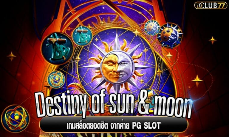 Destiny of  sun & moon เกมสล็อตยอดฮิต จากค่าย PG SLOT