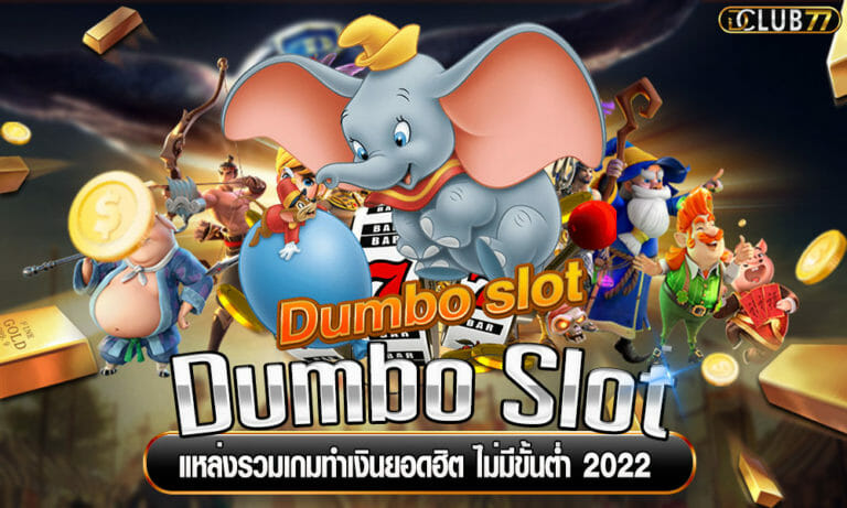 Dumbo Slot แหล่งรวมเกมทำเงินยอดฮิต ฝากถอน ไม่มีขั้นต่ำ 2022