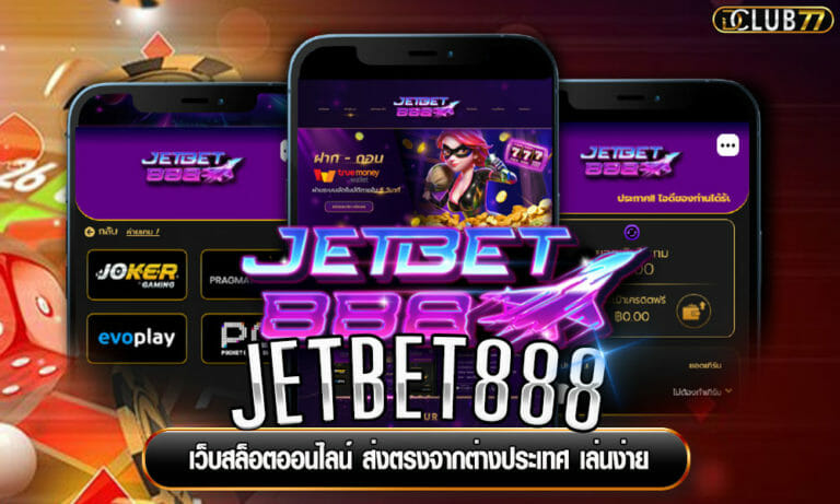 JETBET888 เว็บสล็อตออนไลน์ ส่งตรงจากต่างประเทศ เล่นง่าย