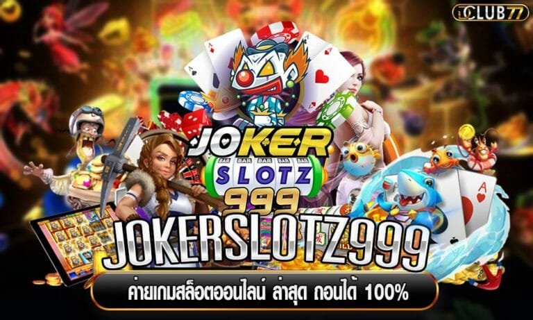 JOKERSLOTZ999 ค่ายเกมสล็อตออนไลน์ ล่าสุด ถอนได้ 100%