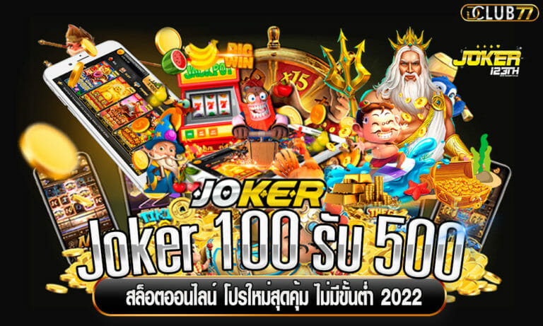 Joker 100 รับ 500 สล็อตออนไลน์ โปรใหม่สุดคุ้ม ไม่มีขั้นต่ำ 2022