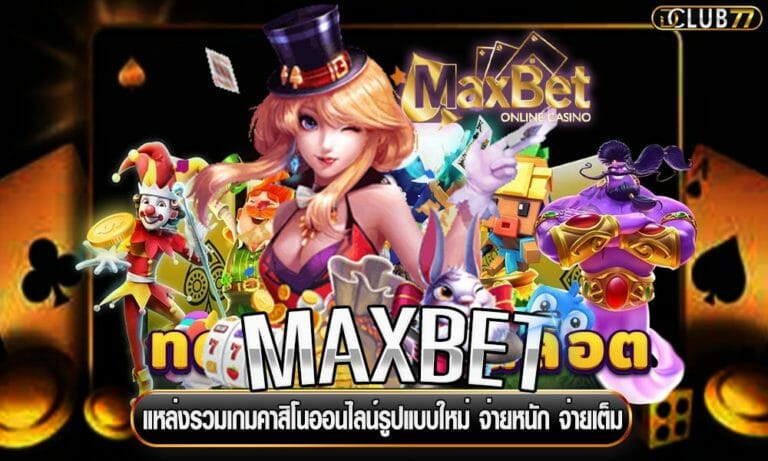 MAXBET แหล่งรวมเกมคาสิโนออนไลน์รูปแบบใหม่ จ่ายหนัก จ่ายเต็ม