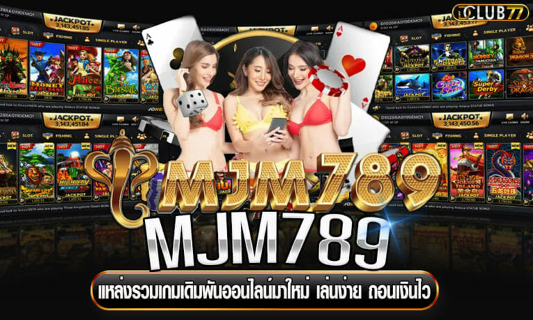 MJM789 แหล่งรวมเกมเดิมพันออนไลน์มาใหม่ เล่นง่าย ถอนเงินไว