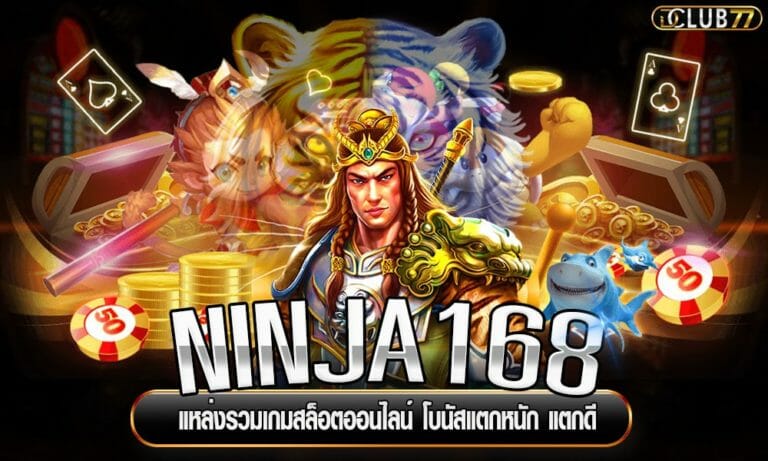 NINJA168 แหล่งรวมเกมสล็อตออนไลน์ โบนัสแตกหนัก แตกดี
