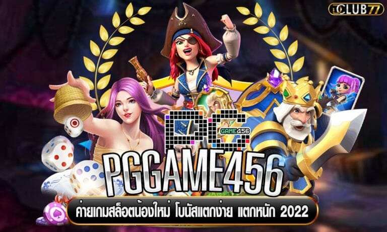PGGAME456 ค่ายเกมสล็อตน้องใหม่ โบนัสแตกง่าย แตกหนัก 2022