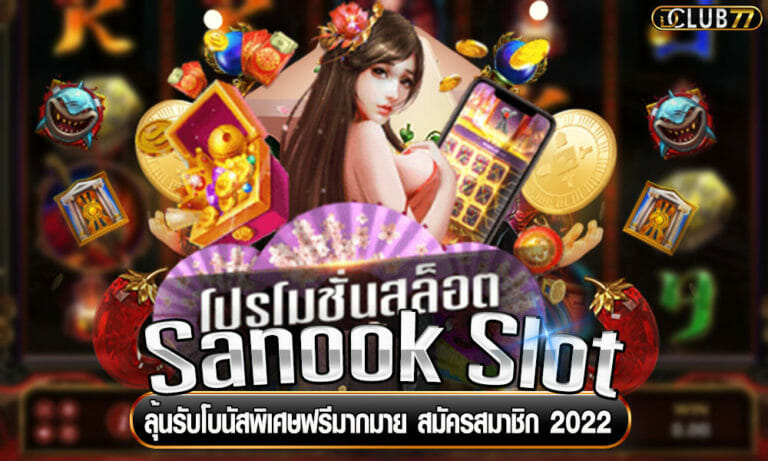 Sanook Slot ลุ้นรับโบนัสพิเศษฟรีมากมาย เพียงสมัครสมาชิก 2022
