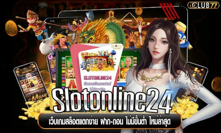 Slotonline24 เว็บเกมสล็อตแตกง่าย ฝาก-ถอน ไม่มีขั้นต่ำ ใหม่ล่าสุด