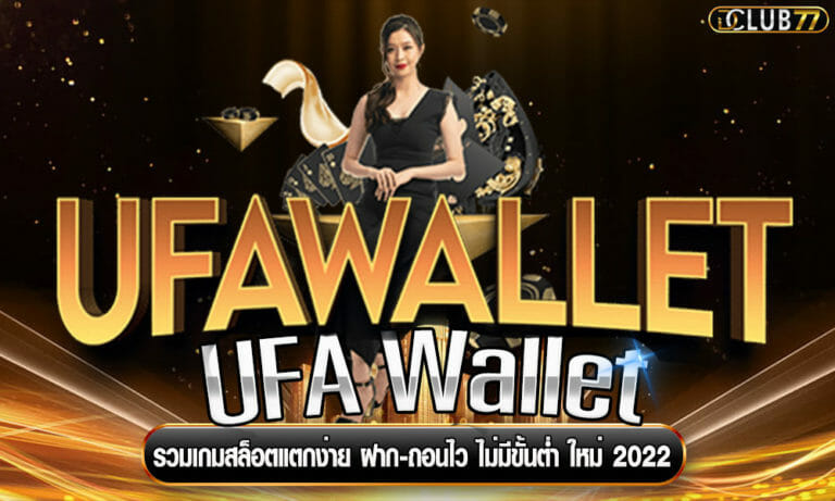 UFA Wallet รวมเกมสล็อตแตกง่าย ฝาก-ถอนไว ไม่มีขั้นต่ำ ใหม่ 2022
