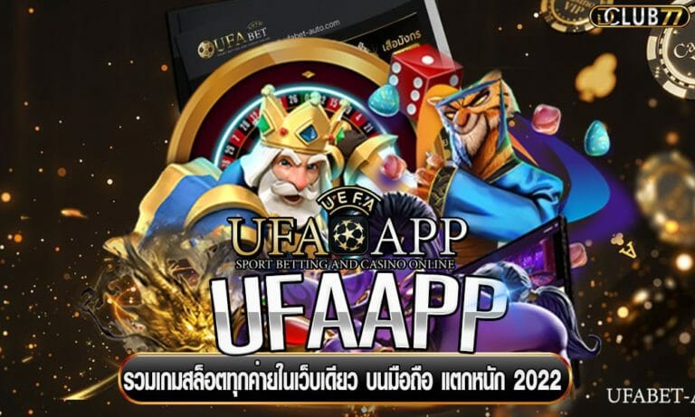 UFAAPP รวมเกมสล็อตทุกค่ายในเว็บเดียว บนมือถือ แตกหนัก 2022