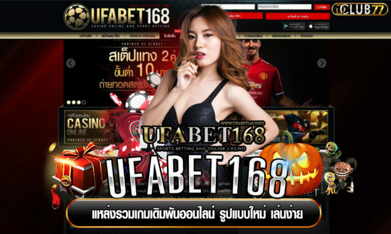 UFABET168 แหล่งรวมเกมเดิมพันออนไลน์ รูปแบบใหม่ เล่นง่าย