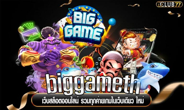 biggameth เว็บสล็อตออนไลน์ รวมทุกค่ายเกมในเว็บเดียว ใหม่