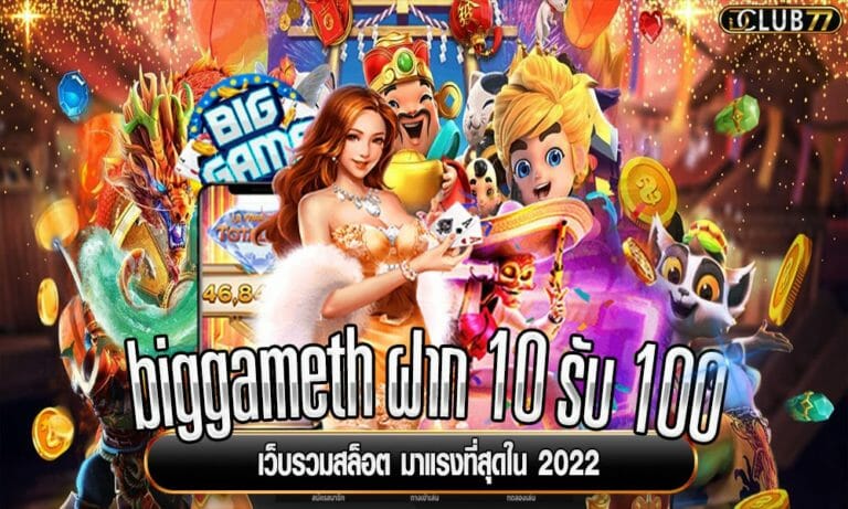 biggameth ฝาก 10 รับ 100 เว็บรวมสล็อต มาแรงที่สุดใน 2022