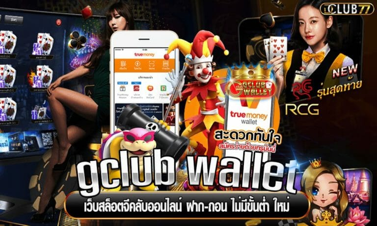 gclub wallet เว็บสล็อตจีคลับออนไลน์  ฝาก-ถอน ไม่มีขั้นต่ำ ใหม่