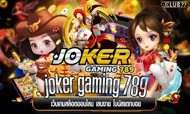 joker gaming 789 เว็บเกมสล็อตออนไลน์ เล่นง่าย โบนัสแตกบ่อย