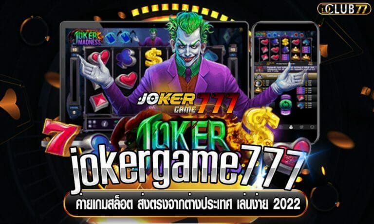 jokergame777 ค่ายเกมสล็อต ส่งตรงจากต่างประเทศ เล่นง่าย 2022