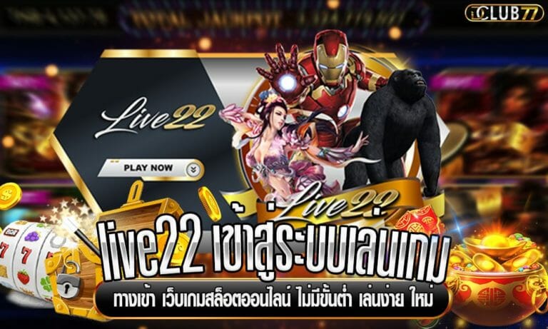 live22 เข้าสู่ระบบเล่นเกม เว็บตรงสล็อต เล่นง่าย ได้เงินจริง ล่าสุด