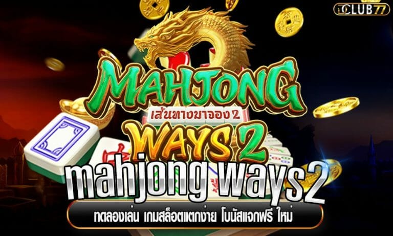mahjong ways2 ทดลองเล่น เกมสล็อตแตกง่าย โบนัสแจกฟรี ใหม่