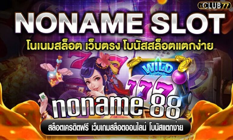 noname 88 สล็อตเครดิตฟรี เว็บเกมสล็อตออนไลน์ โบนัสแตกง่าย