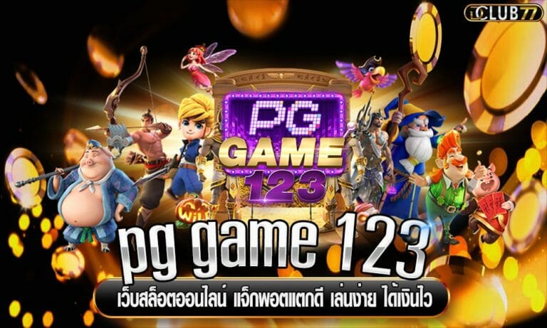 pg game 123 เว็บสล็อตออนไลน์ แจ็กพอตแตกดี เล่นง่าย ได้เงินไว