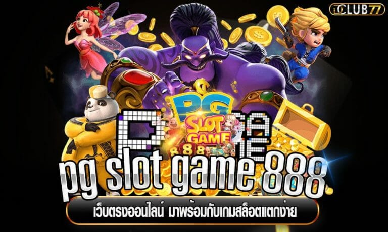 pg slot game 888 เว็บตรงออนไลน์ มาพร้อมกับเกมสล็อตแตกง่าย
