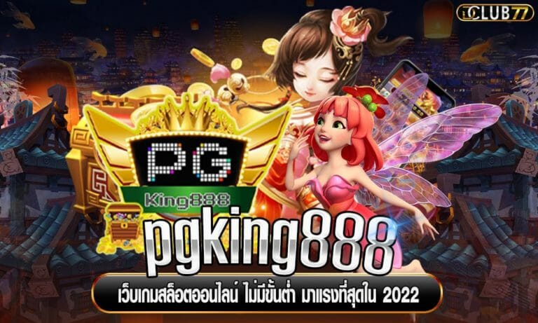 pgking888 เว็บเกมสล็อตออนไลน์ ไม่มีขั้นต่ำ มาแรงที่สุดใน 2023