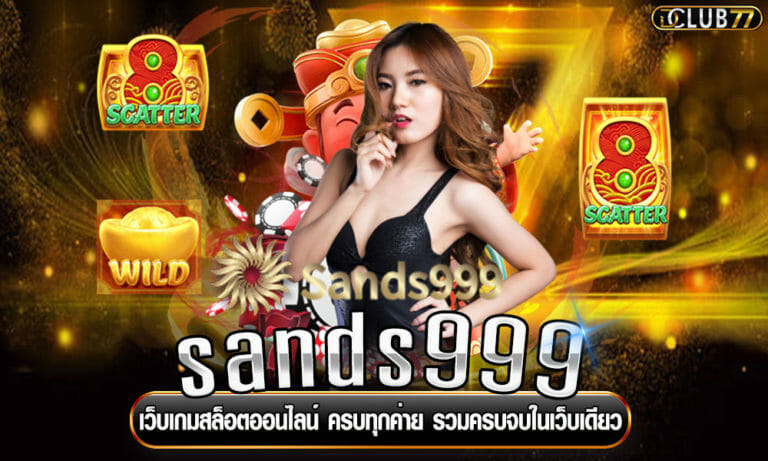 sands999 เว็บเกมสล็อตออนไลน์ ครบทุกค่าย รวมครบจบในเว็บเดียว