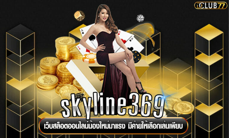 skyline369 เว็บสล็อตออนไลน์น้องใหม่มาแรง มีค่ายให้เลือกเล่นเพียบ
