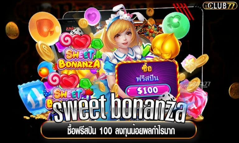 sweet bonanza ซื้อฟรีสปิน 100 ลงทุนน้อยผลกำไรมาก