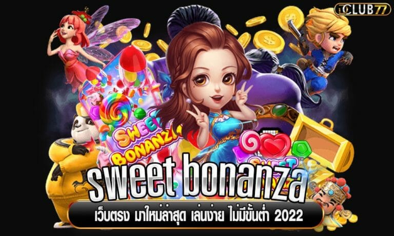 sweet bonanza เว็บตรง มาใหม่ล่าสุด เล่นง่าย ไม่มีขั้นต่ำ 2023