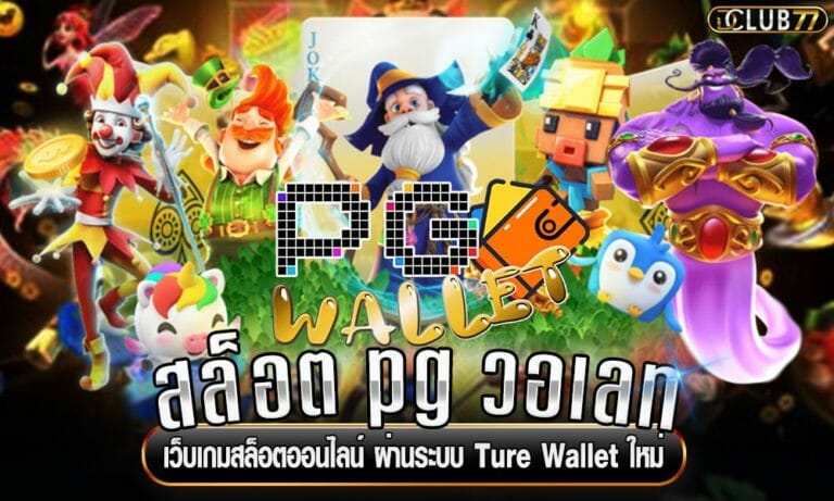 สล็อต pg วอเลท เว็บเกมสล็อตออนไลน์ ผ่านระบบ Ture Wallet ใหม่