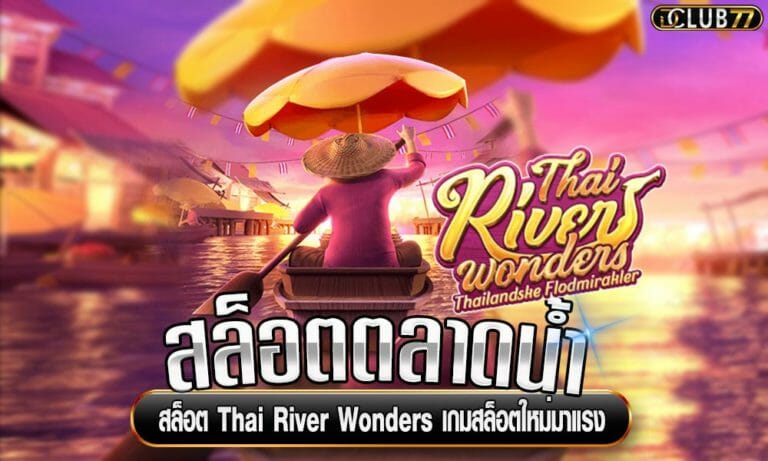 สล็อตตลาดน้ำ สล็อต Thai River Wonders เกมสล็อตใหม่มาแรง