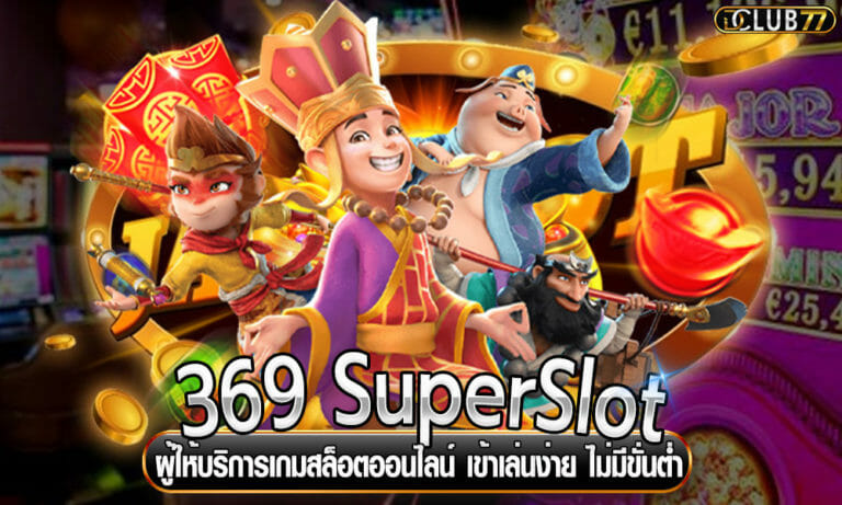 369 SuperSlot ผู้ให้บริการเกมสล็อตออนไลน์ เข้าเล่นง่าย ไม่มีขั่นต่ำ
