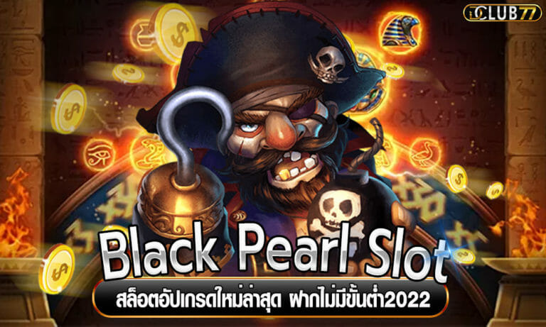Black Pearl Slot สล็อตอัปเกรดใหม่ล่าสุด ฝากไม่มีขั้นต่ำ2023