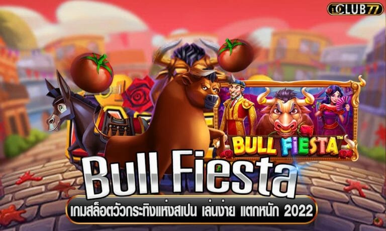 Bull Fiesta เกมสล็อตวัวกระทิงแห่งสเปน เล่นง่าย แตกหนัก  2023