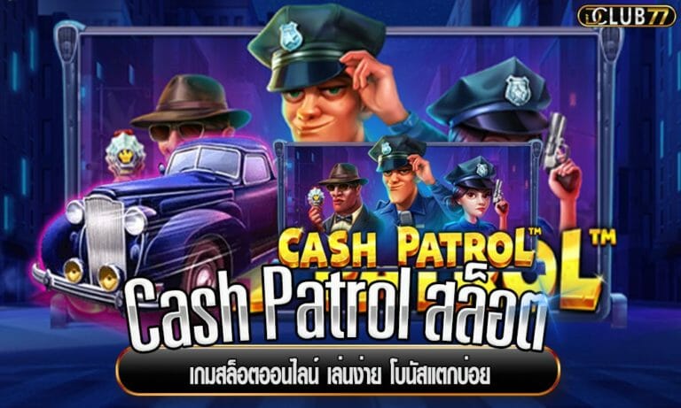 Cash Patrol สล็อต เกมสล็อตออนไลน์ เล่นง่าย โบนัสแตกบ่อย￼