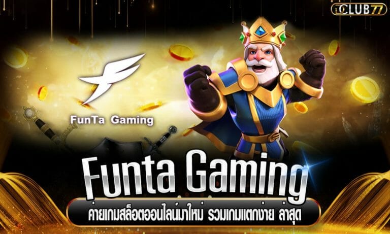 Funta Gaming ค่ายเกมสล็อตออนไลน์มาใหม่ รวมเกมแตกง่าย ล่าสุด
