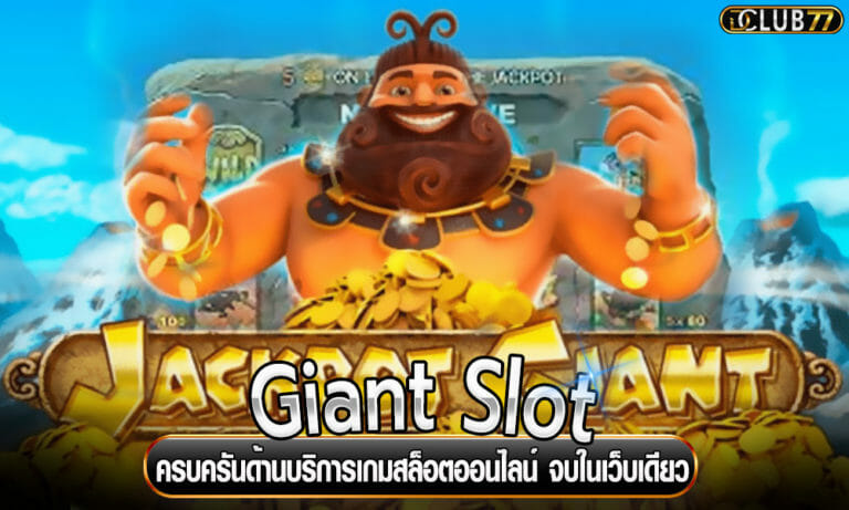 Giant Slot ครบครันด้านบริการเกมสล็อตออนไลน์ จบในเว็บเดียว