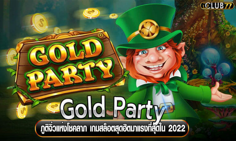 Gold Party ภูติจิ๋วแห่งโชคลาภ เกมสล็อตสุดฮิตมาแรงที่สุดใน 2023