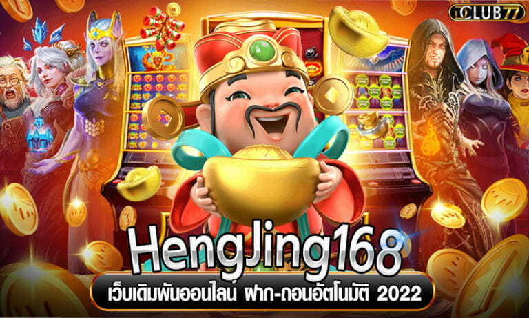 HengJing168 เว็บเดิมพันออนไลน์ ฝาก-ถอนอัตโนมัติ 2022