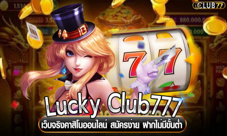Lucky Club777 เว็บจริงคาสิโนออนไลน์ สมัครง่าย ฝากไม่มีขั้นต่ำ