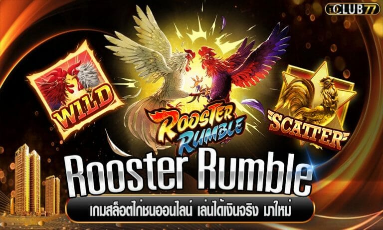 Rooster Rumble เกมสล็อตไก่ชนออนไลน์ เล่นได้เงินจริง มาใหม่