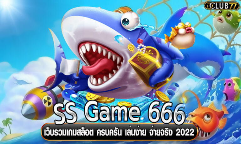 SS Game 666 เว็บรวมเกมสล็อต ครบครัน เล่นง่าย จ่ายจริง 2023