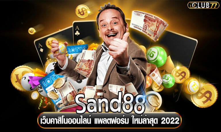 Sand88 เว็บคาสิโนออนไลน์ แพลตฟอร์ม ใหม่ล่าสุด 2022